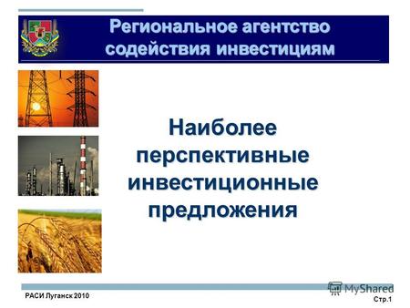 РАСИ Луганск 2010 Региональное агентство содействия инвестициям Наиболее перспективные инвестиционные предложения Стр.1.