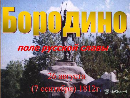 Поле русской славы 26 августа (7 сентября) 1812г..
