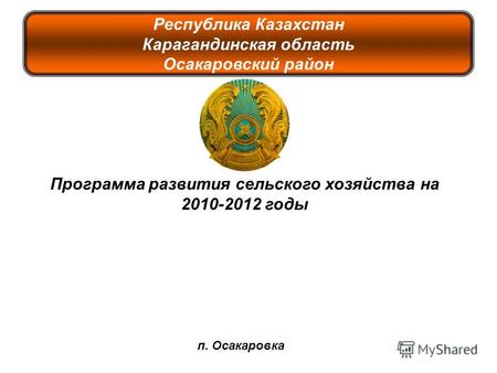 Республика Казахстан Карагандинская область Осакаровский район Программа развития сельского хозяйства на 2010-2012 годы п. Осакаровка.