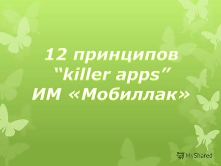 12 принципов killer apps ИМ Мобиллак