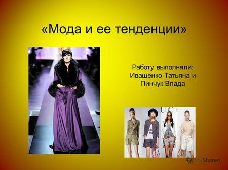 «Мода и ее тенденции» Работу выполняли: Иващенко Татьяна и Пинчук Влада.