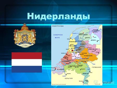 Нидерланды Коротко о главном. Дата независимости – 30 января 1648 Официальный язык – Нидерландский Столица – Амстердам Форма правления – Парламентская.