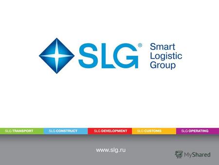 «SLG–CUSTOMS» компания группы, обеспечивающая операции Федерального таможенного брокера на территории Российской Федерации, в первую очередь на собственных.