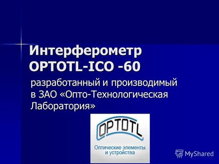 Интерферометр OPTOTL-ICO -60 разработанный и производимый в ЗАО «Опто-Технологическая Лаборатория»