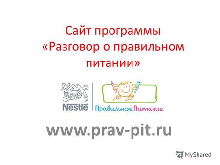 Сайт программы «Разговор о правильном питании» www.prav-pit.ru.