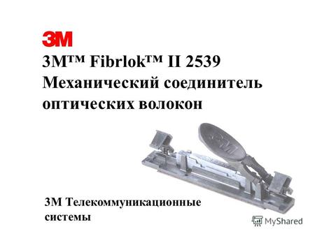 3М Communications Russia 18.01.2007 3M Fibrlok II 2539 Механический соединитель оптических волокон 3М Телекоммуникационные системы.