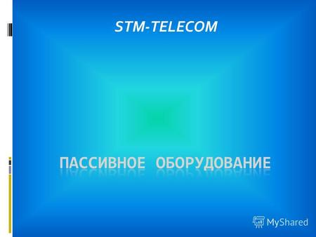 STM-TELECOM. Построение оптической сети Кросс Backbone Схема сети FTTH АТС Оптический кабель Медный кабель Электронное оборудование.