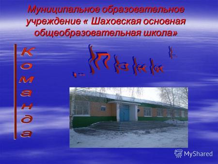 Муниципальное образовательное учреждение « Шаховская основная общеобразовательная школа»