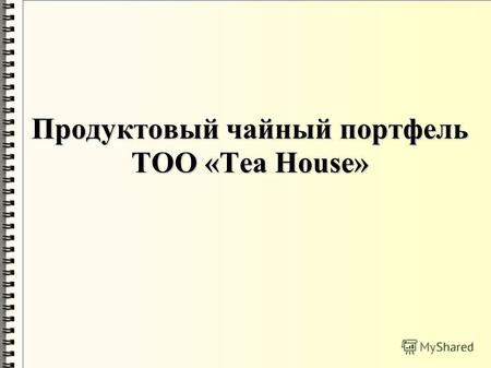 Продуктовый чайный портфель ТОО «Tea House». Чайный портфель Чайный портфель ТОО «Прима» составляют 4 бренда: «Ассам» (по оценке агенства Nielsen - торговая.