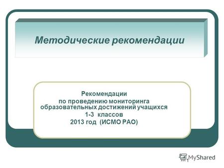 1 Рекомендации по проведению мониторинга образовательных достижений учащихся 1-3 классов 2013 год (ИСМО РАО) Методические рекомендации.