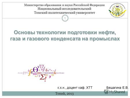 1 Основы технологии подготовки нефти, газа и газового конденсата на промыслах Tomsk, 2013 Министерство образования и науки Российской Федерации Национальный.