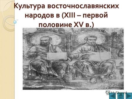 Культура восточнославянских народов в (XIII – первой половине XV в.)