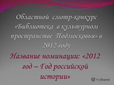 Название номинации: «2012 год – Год российской истории»