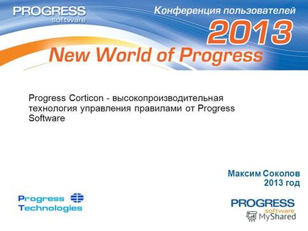 Progress Corticon - высокопроизводительная технология управления правилами от Progress Software Максим Соколов 2013 год.