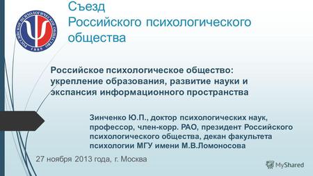 Съезд Российского психологического общества 27 ноября 2013 года, г. Москва Российское психологическое общество: укрепление образования, развитие науки.