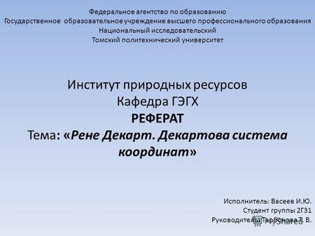 Федеральное агентство по образованию Государственное образовательное учреждение высшего профессионального образования Национальный исследовательский Томский.