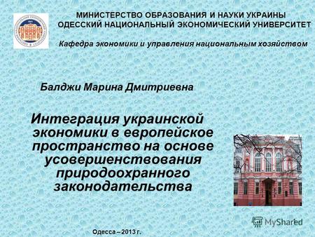 1 Балджи Марина Дмитриевна Интеграция украинской экономики в европейское пространство на основе усовершенствования природоохранного законодательства Одесса.