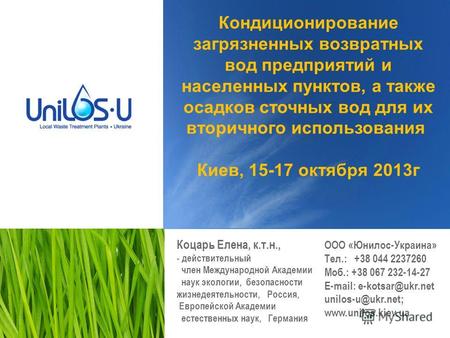 Кондиционирование загрязненных возвратных вод предприятий и населенных пунктов, а также осадков сточных вод для их вторичного использования Киев, 15-17.