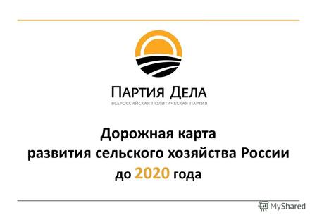Дорожная карта развития сельского хозяйства России до 2020 года.