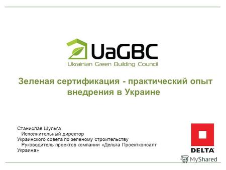 Зеленая сертификация - практический опыт внедрения в Украине Станислав Шульга Исполнительный директор Украинского совета по зеленому строительству Руководитель.
