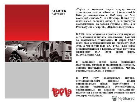 « Topla» – торговая марка аккумуляторов словенского завода «Тоvаrnа Akumulatorkih Bаtагij», основанного в 1965 году на базе компаний «Rudnik Mezica Holding».