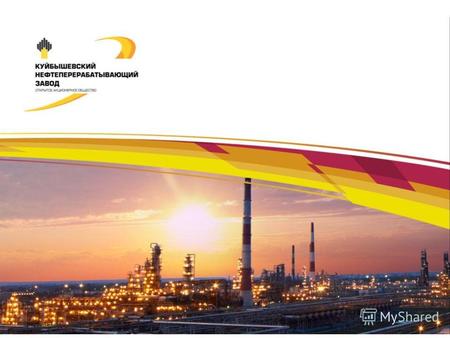 ОАО «Куйбышевский НПЗ» входит в состав Самарской группы нефтеперерабатывающих заводов НК «Роснефть» Введен в эксплуатацию в 1945 году. Введён в эксплуатацию.