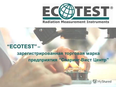 ECOTEST ECOTEST – зарегистрированная торговая марка предприятия Спаринг-Вист Центр.