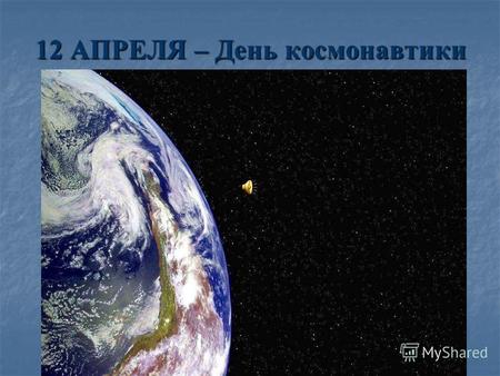 12 АПРЕЛЯ – День космонавтики. Юрий Алексеевич Гагарин.