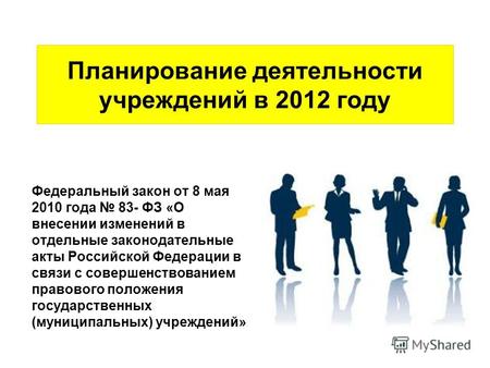 Планирование деятельности учреждений в 2012 году Федеральный закон от 8 мая 2010 года 83- ФЗ «О внесении изменений в отдельные законодательные акты Российской.