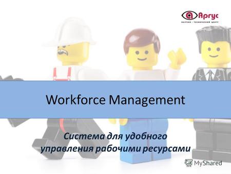 Workforce Management Система для удобного управления рабочими ресурсами.