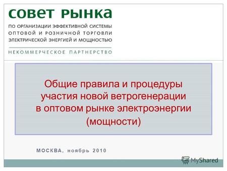 МОСКВА, ноябрь 2010 Общие правила и процедуры участия новой ветрогенерации в оптовом рынке электроэнергии (мощности)