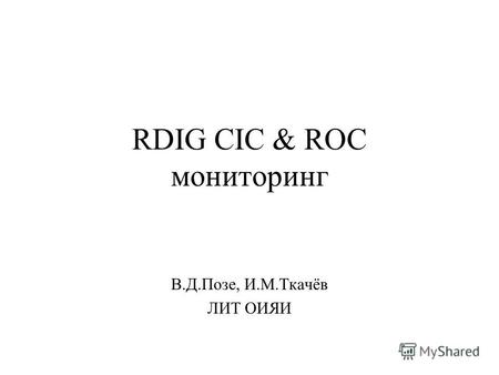 RDIG CIC & ROC мониторинг В.Д.Позе, И.М.Ткачёв ЛИТ ОИЯИ.