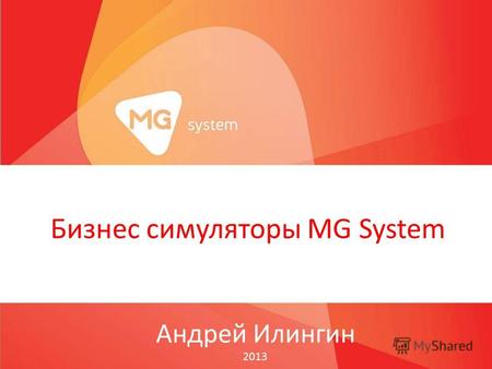 Бизнес симуляторы MG System Андрей Илингин 2013. Преимущества технологии Имитирует реальную деятельность, что позволяет освоить большой объем информации.