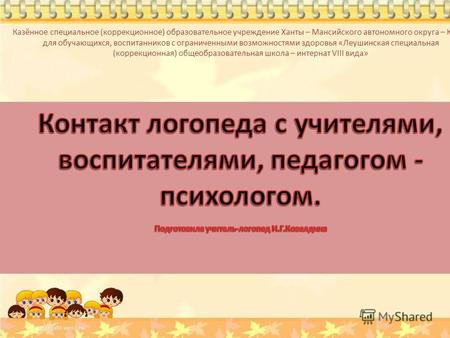 Казённое специальное (коррекционное) образовательное учреждение Ханты – Мансийского автономного округа – Югры для обучающихся, воспитанников с ограниченными.