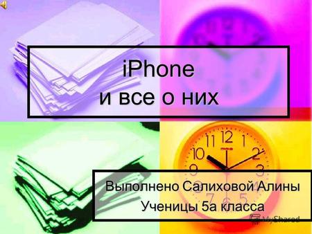 Презентация iPhone и все о них Выполнено Салиховой Алины Ученицы 5а класса.