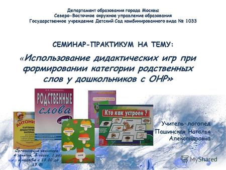 Департамент образования города Москвы Северо-Восточное окружное управление образования Государственное учреждение Детский Сад комбинированного вида 1033.