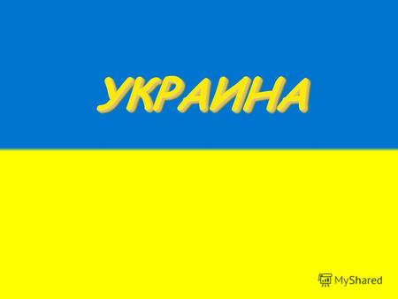 УКРАИНА УКРАИНА. Украина на карте мира Флаг Описание: Флаг представляет собой представляет полотнище, состоящее из двух горизонтальных равновеликих полос: