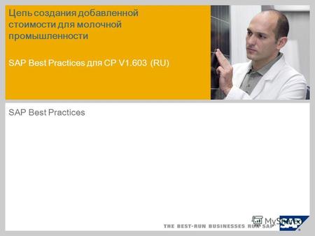 Пример картинки на титульном листе Цепь создания добавленной стоимости для молочной промышленности SAP Best Practices для CP V1.603 (RU) SAP Best Practices.
