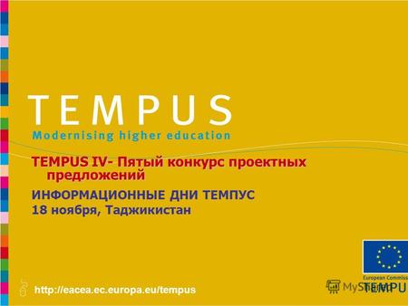 ИНФОРМАЦИОННЫЕ ДНИ ТЕМПУС 18 ноября, Таджикистан TEMPUS IV- Пятый конкурс проектных предложений.