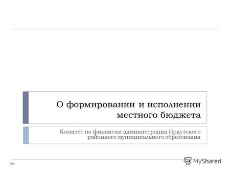 О формировании и исполнении местного бюджета Комитет по финансам администрации Иркутского районного муниципального образования.