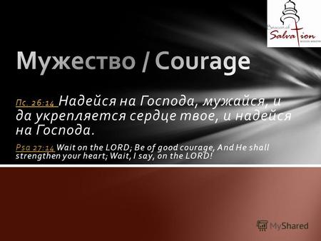 Пс. 26:14 Надейся на Господа, мужайся, и да укрепляется сердце твое, и надейся на Господа. Psa 27:14Psa 27:14 Wait on the LORD; Be of good courage, And.