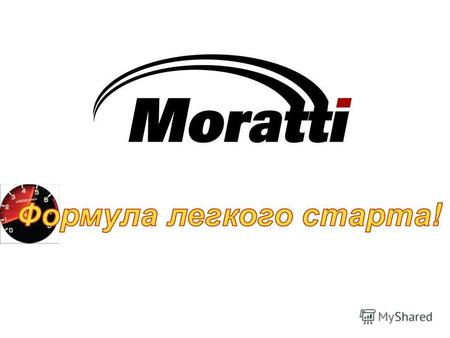 Моратти - надежный, высокотехнологичный аккумулятор крупного европейского производителя, поставляющего продукцию для известных автопроизводств. Аккумуляторы.