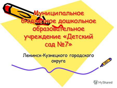Муниципальное бюджетное дошкольное образовательное учреждение «Детский сад 7» Ленинск-Кузнецкого городского округа.