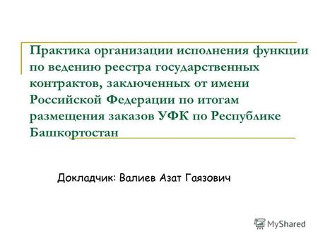 Практика организации исполнения функции по ведению реестра государственных контрактов, заключенных от имени Российской Федерации по итогам размещения заказов.