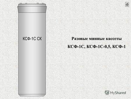 КСФ-1С СК Разовые минные кассеты КСФ-1С, КСФ-1С-0,5, КСФ-1.
