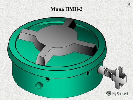 Мина ПМН-2 Основные ТТХ мины ПМН-2 ТипФугасная окончательно снаряженная Масса, г400 Масса ВВ (ТГ-40), г100 Диаметр, мм120 Высота, мм54 Тип взрывателяМеханический.