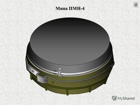 Мина ПМН-4 Наименование Параметры Тип фугасная нажимного действия окончательно снаряженная Масса мины, г300 Масса ВВ, г50 Диаметр, мм95 Высота, мм42 Материал.