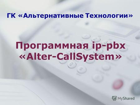 ГК «Альтернативные Технологии» Программная ip-pbx «Alter-CallSystem»