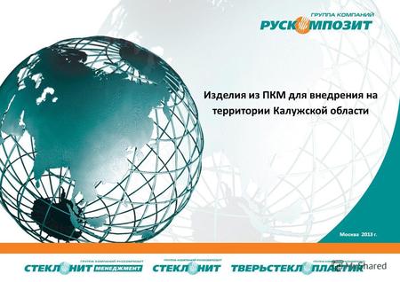 WWW.STEKLONIT.COM Изделия из ПКМ для внедрения на территории Калужской области Москва 2013 г.