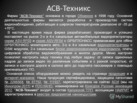 АСВ-Техникс Фирма АСВ-Техникс основана в городе Обнинске в 1998 году. Основной деятельностью фирмы является разработка и производство систем видеонаблюдения,